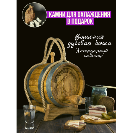 Бочка дубовая "Легендарный самогон" 3 л. в Пензе